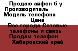 Продаю айфон б/у › Производитель ­ Apple  › Модель телефона ­ iPhone 5s gold › Цена ­ 11 500 - Все города Сотовые телефоны и связь » Продам телефон   . Хабаровский край